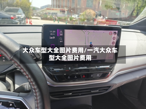 大众车型大全图片费用/一汽大众车型大全图片费用-第2张图片
