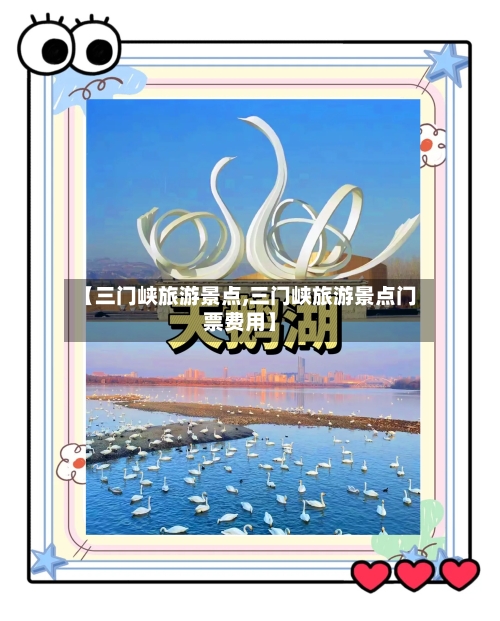 【三门峡旅游景点,三门峡旅游景点门票费用】-第2张图片