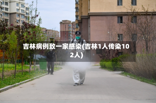吉林病例致一家感染(吉林1人传染102人)-第3张图片