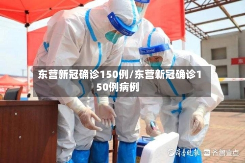 东营新冠确诊150例/东营新冠确诊150例病例-第2张图片