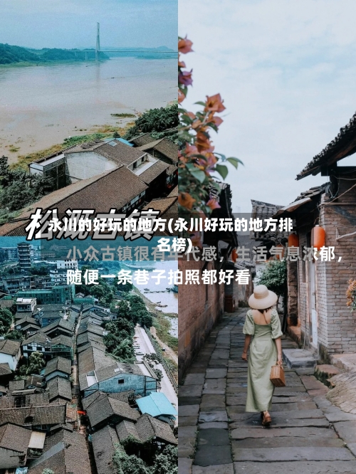 永川的好玩的地方(永川好玩的地方排名榜)-第1张图片