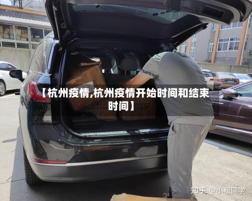 【杭州疫情,杭州疫情开始时间和结束时间】-第3张图片
