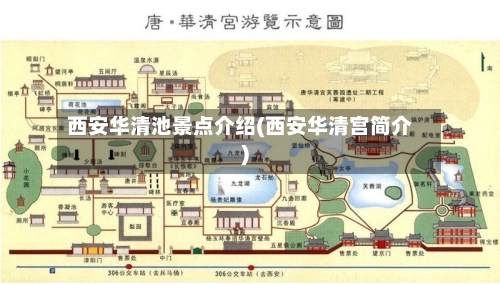 西安华清池景点介绍(西安华清宫简介)-第1张图片