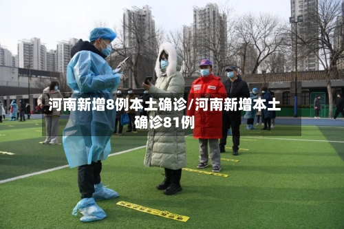河南新增8例本土确诊/河南新增本土确诊81例-第1张图片