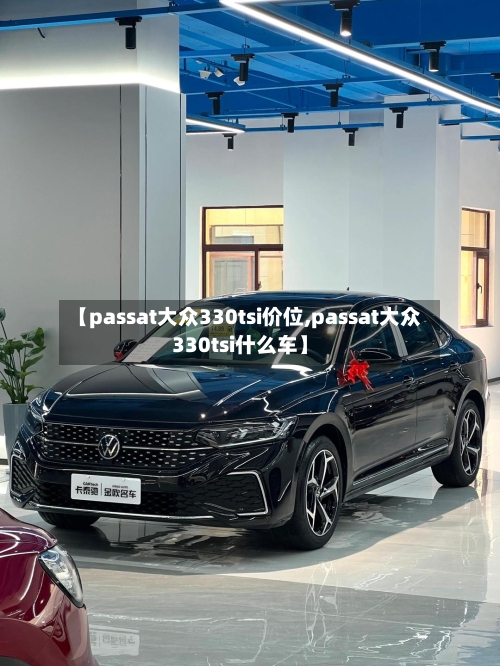 【passat大众330tsi价位,passat大众330tsi什么车】-第2张图片