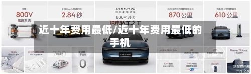 近十年费用最低/近十年费用最低的手机-第1张图片