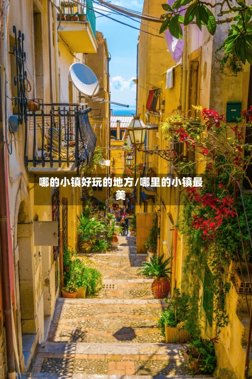 哪的小镇好玩的地方/哪里的小镇最美-第2张图片