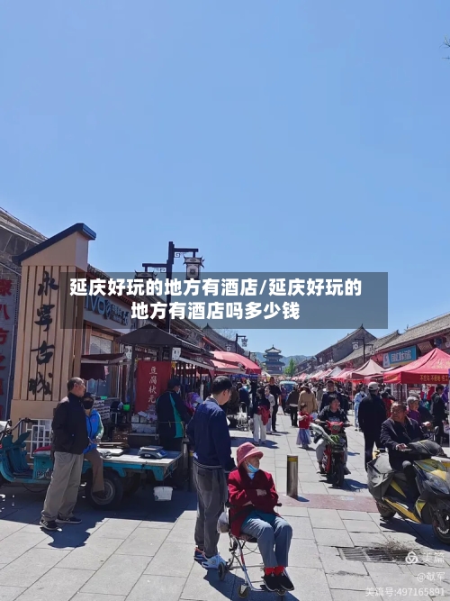 延庆好玩的地方有酒店/延庆好玩的地方有酒店吗多少钱-第1张图片
