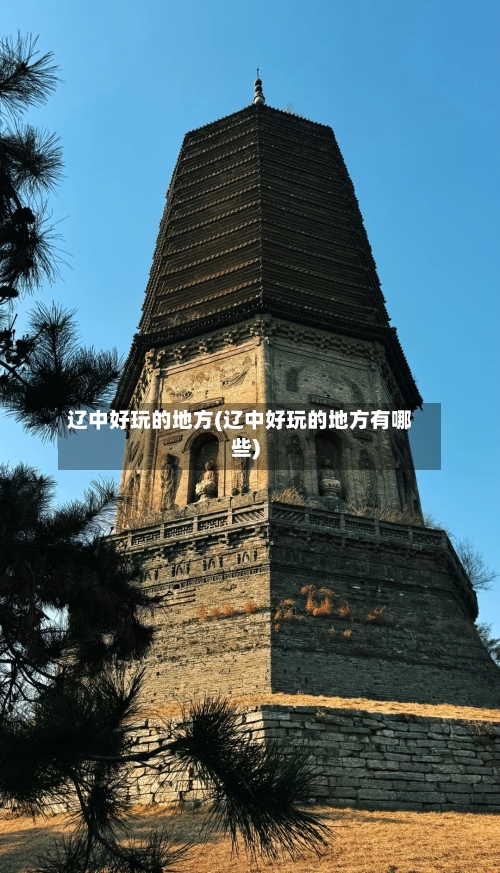 辽中好玩的地方(辽中好玩的地方有哪些)-第2张图片