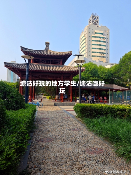 塘沽好玩的地方学生/塘沽哪好玩-第1张图片