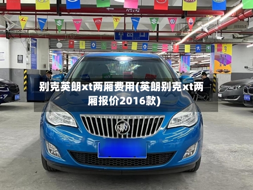 别克英朗xt两厢费用(英朗别克xt两厢报价2016款)-第2张图片