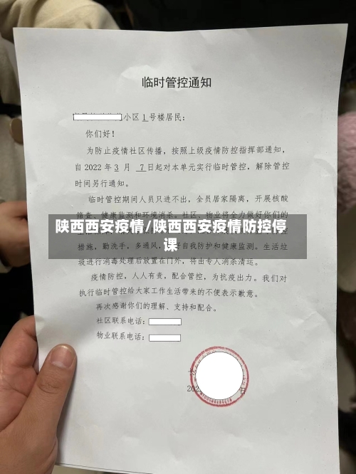 陕西西安疫情/陕西西安疫情防控停课-第2张图片