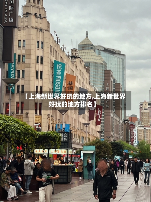 【上海新世界好玩的地方,上海新世界好玩的地方排名】-第2张图片
