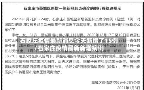 石家庄疫情最新消息今天新增了15例/石家庄疫情最新新增病例-第2张图片