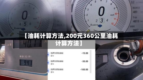 【油耗计算方法,200元360公里油耗计算方法】-第3张图片