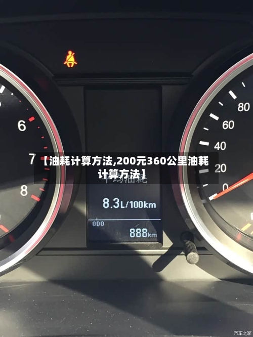 【油耗计算方法,200元360公里油耗计算方法】-第2张图片