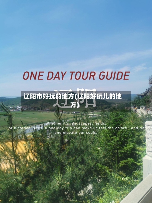辽阳市好玩的地方(辽阳好玩儿的地方)-第3张图片