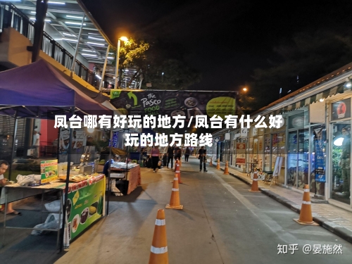 凤台哪有好玩的地方/凤台有什么好玩的地方路线-第2张图片
