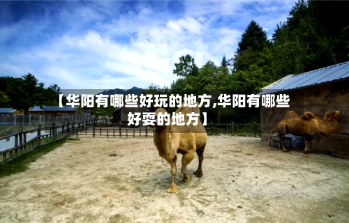 【华阳有哪些好玩的地方,华阳有哪些好耍的地方】-第2张图片