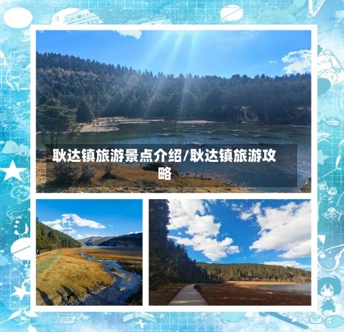 耿达镇旅游景点介绍/耿达镇旅游攻略-第2张图片