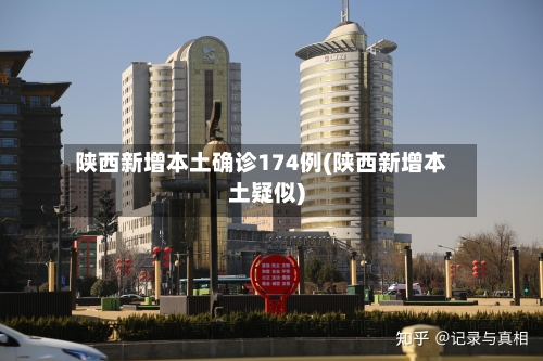 陕西新增本土确诊174例(陕西新增本土疑似)-第2张图片