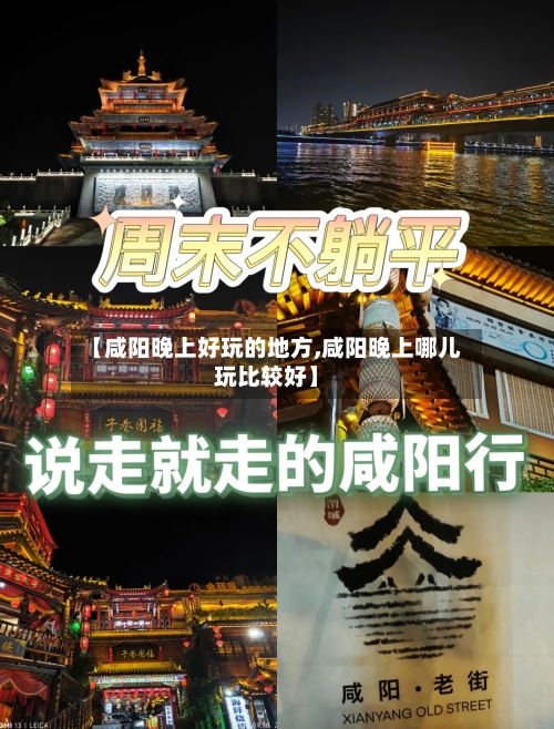 【咸阳晚上好玩的地方,咸阳晚上哪儿玩比较好】-第1张图片
