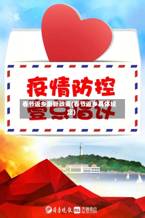 春节返乡最新政策(春节返乡具体规定)-第2张图片