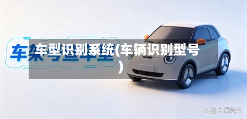 车型识别系统(车辆识别型号)-第3张图片