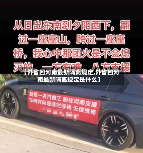 【外省回河南最新隔离规定,外省回河南最新隔离规定是什么】-第2张图片