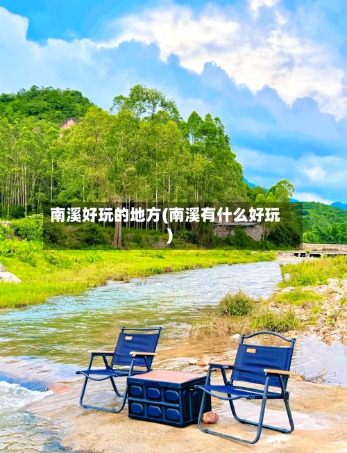 南溪好玩的地方(南溪有什么好玩)-第1张图片