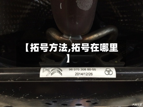 【拓号方法,拓号在哪里】-第3张图片