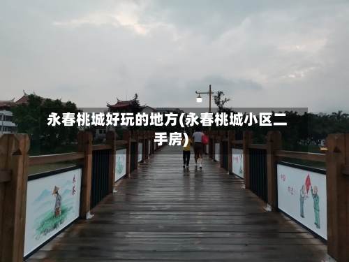永春桃城好玩的地方(永春桃城小区二手房)-第2张图片