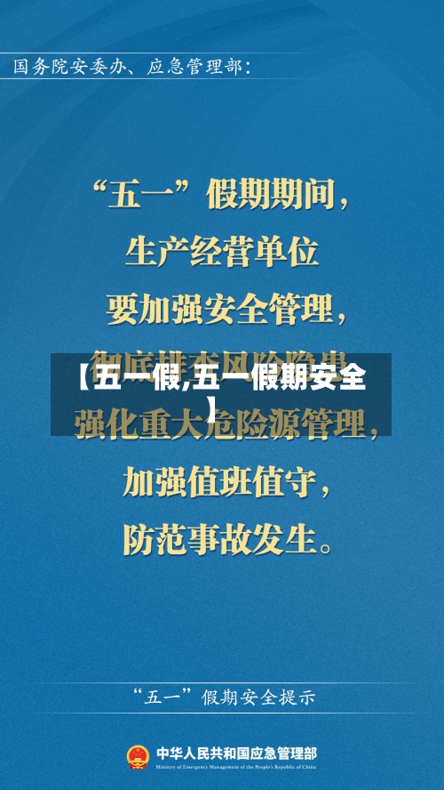 【五一假,五一假期安全】-第2张图片