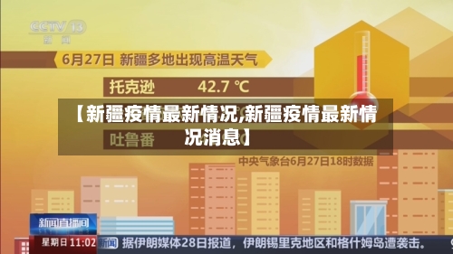 【新疆疫情最新情况,新疆疫情最新情况消息】-第2张图片