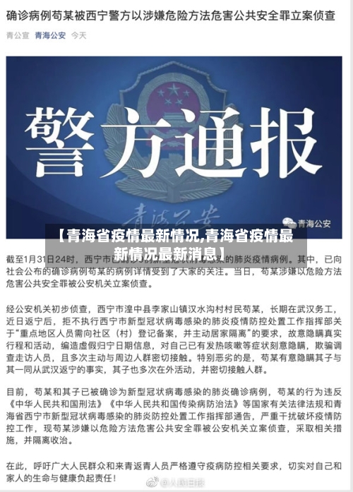 【青海省疫情最新情况,青海省疫情最新情况最新消息】-第3张图片
