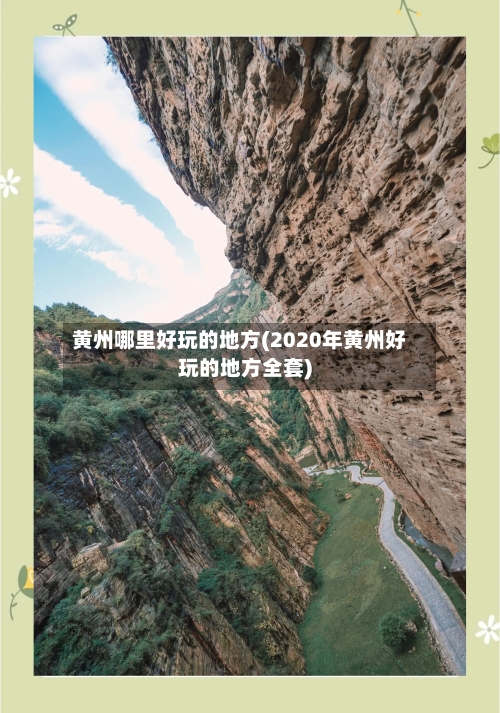 黄州哪里好玩的地方(2020年黄州好玩的地方全套)-第2张图片