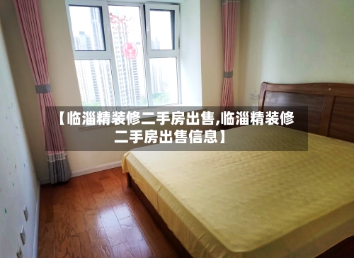 【临淄精装修二手房出售,临淄精装修二手房出售信息】-第2张图片