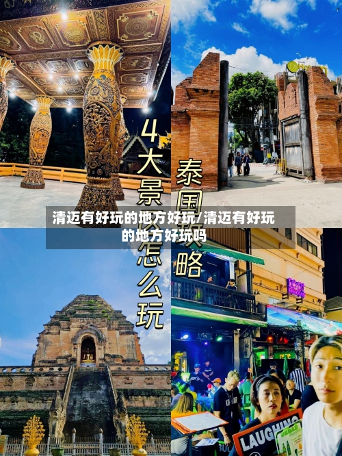 清迈有好玩的地方好玩/清迈有好玩的地方好玩吗-第3张图片