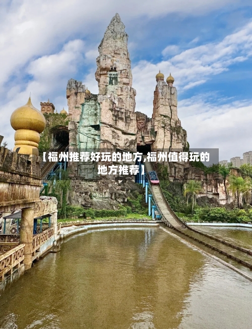 【福州推荐好玩的地方,福州值得玩的地方推荐】-第2张图片