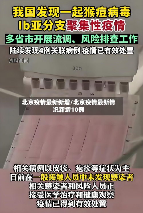 北京疫情最新新增/北京疫情最新情况新增10例-第1张图片