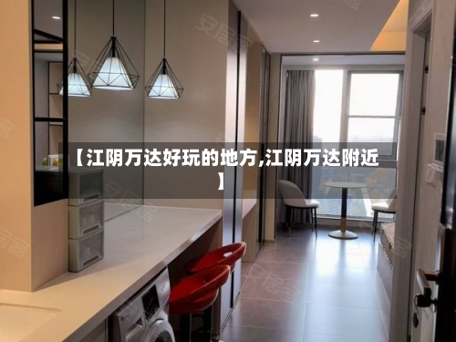 【江阴万达好玩的地方,江阴万达附近】-第2张图片