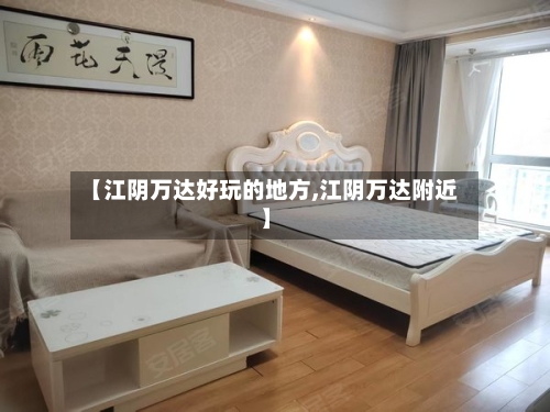 【江阴万达好玩的地方,江阴万达附近】-第1张图片