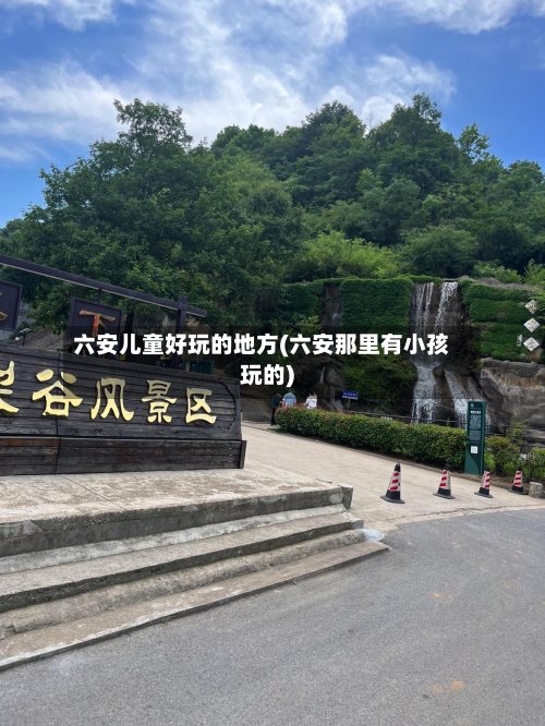 六安儿童好玩的地方(六安那里有小孩玩的)-第1张图片