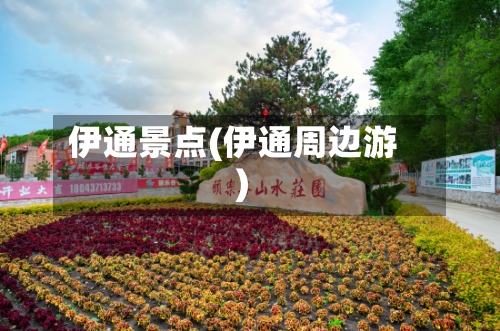 伊通景点(伊通周边游)-第1张图片