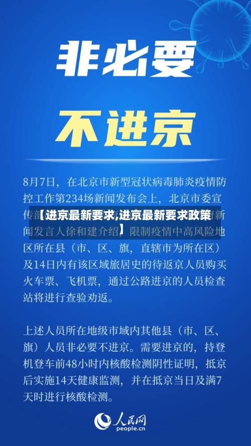 【进京最新要求,进京最新要求政策】-第1张图片