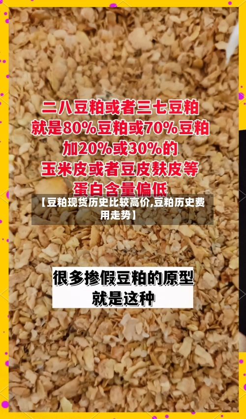 【豆粕现货历史比较高价,豆粕历史费用走势】-第1张图片