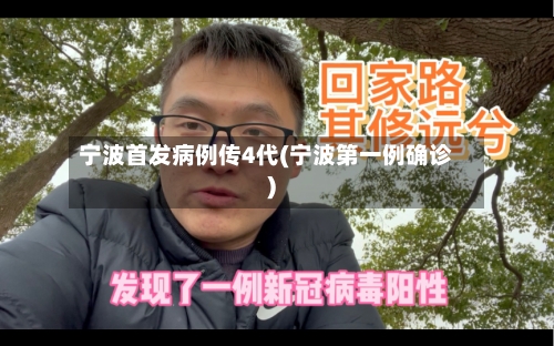 宁波首发病例传4代(宁波第一例确诊)-第3张图片