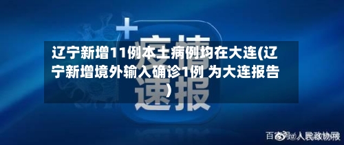 辽宁新增11例本土病例均在大连(辽宁新增境外输入确诊1例 为大连报告)-第1张图片