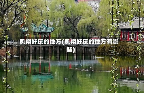 凤翔好玩的地方(凤翔好玩的地方有哪些)-第1张图片