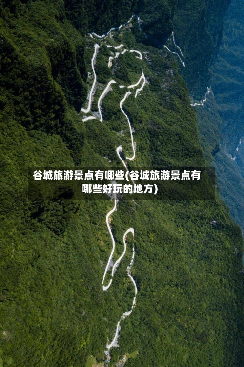 谷城旅游景点有哪些(谷城旅游景点有哪些好玩的地方)-第1张图片